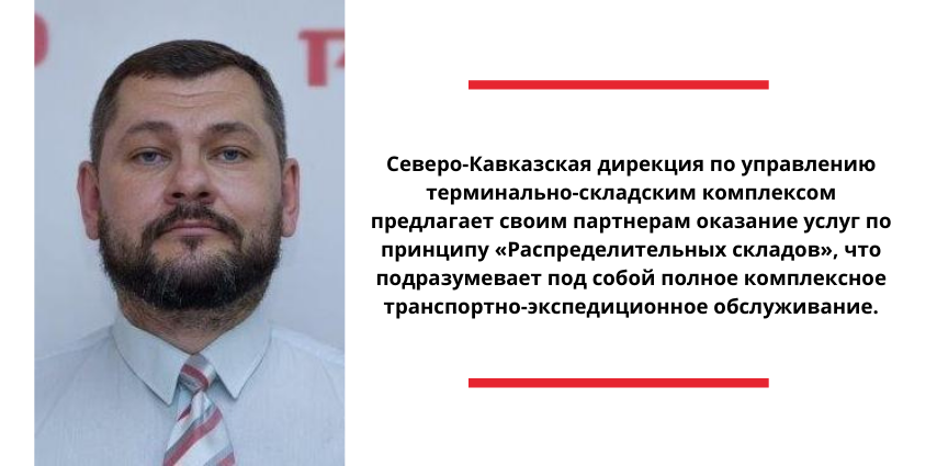 Дирекция по терминально складскому комплексу. Начальник Северо-кавказской дирекции тяги. Северо Кавказская дирекция. Начальник дирекции терминально-складским комплексом СКЖД. Центральная дирекция по управлению терминально-складским комплексом