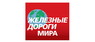Железные дороги мира